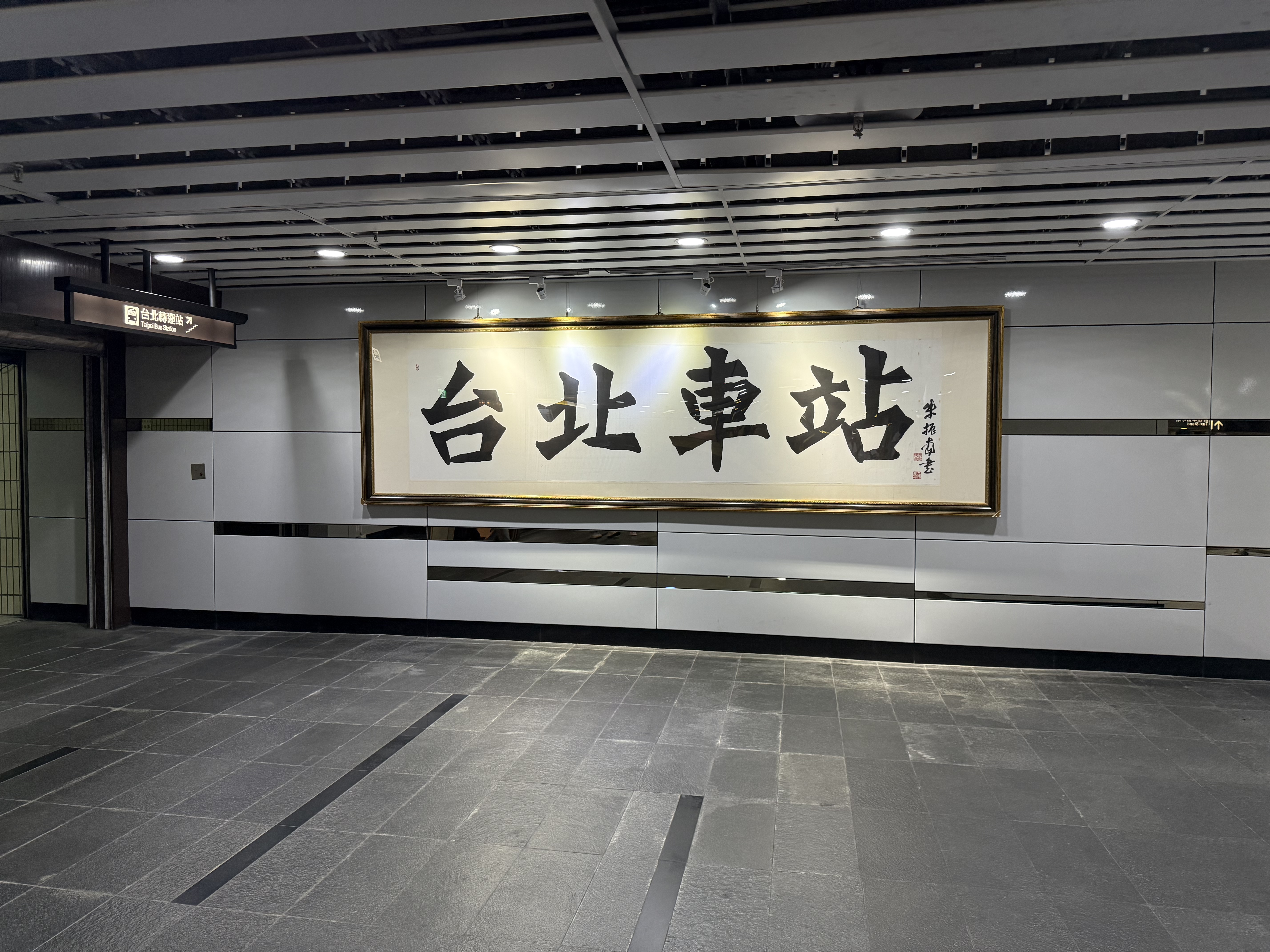 臺北車站